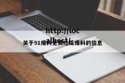 关于91爆料免费吃瓜爆料的信息