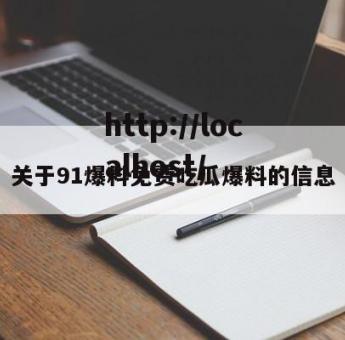 关于91爆料免费吃瓜爆料的信息